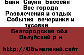 Баня ,Сауна ,Бассейн. - Все города Развлечения и отдых » События, вечеринки и тусовки   . Белгородская обл.,Валуйский р-н
